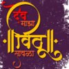 Dev Majha Vitthu Sawala - Vitthal