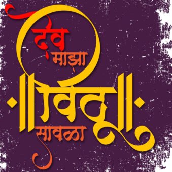 Dev Majha Vithu Sawala - Vitthal